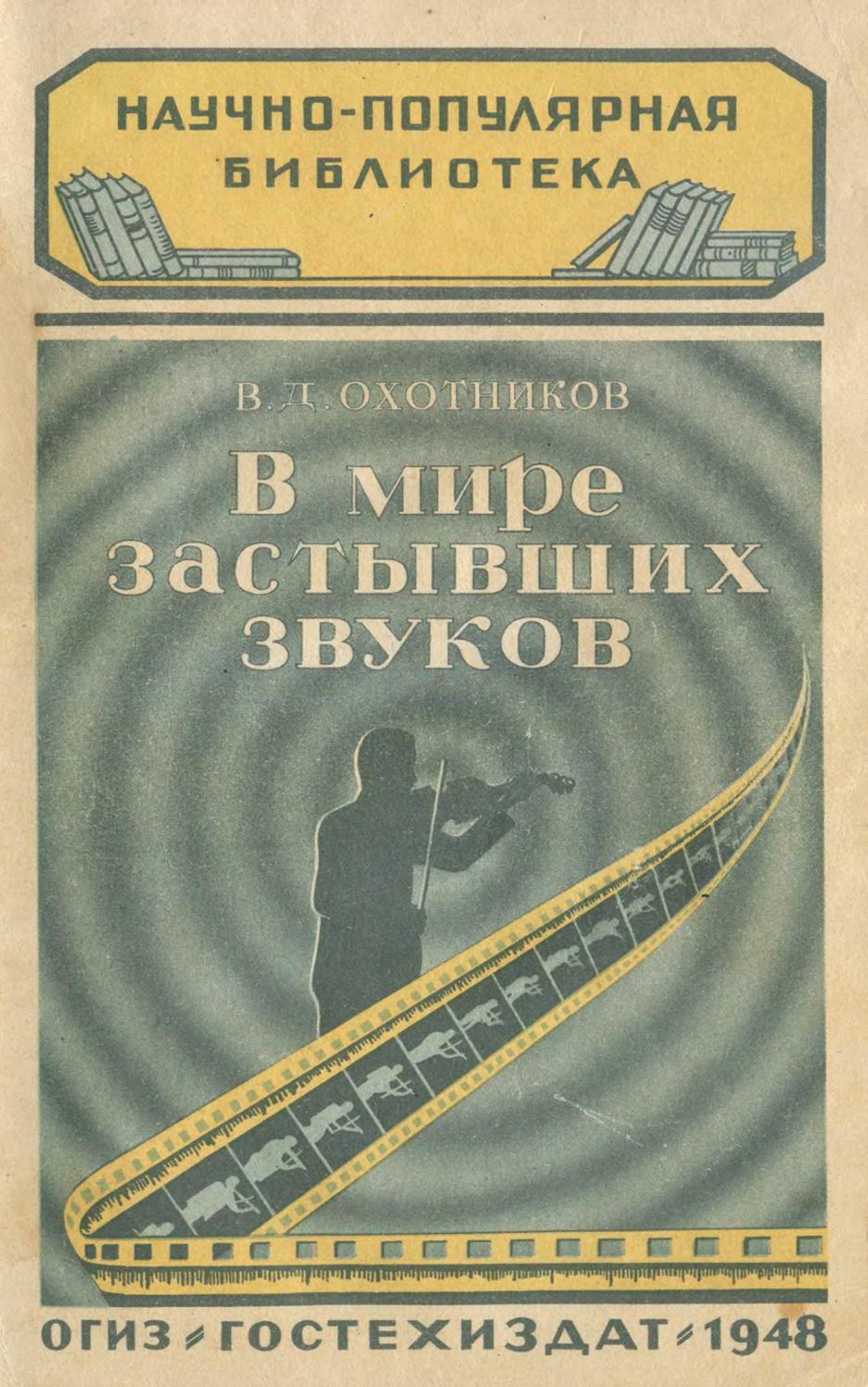 (НПБ) В.Д. Охотников - В мире застывших звуков (изд. 2-е.) - 1948 ссср