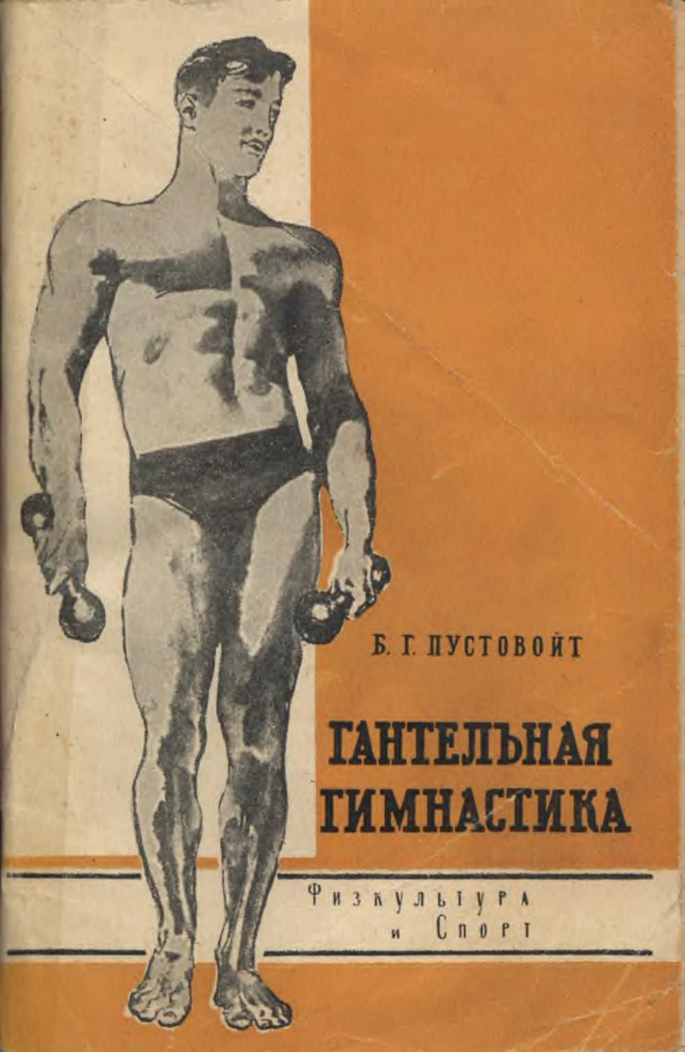 Пустовойт Б.Г. - Гантельная гимнастика (Изд. 5-е) - 1965 ссср