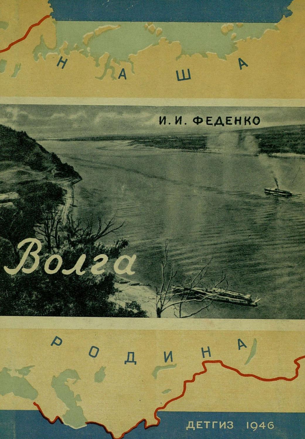Волга -1946 ссср