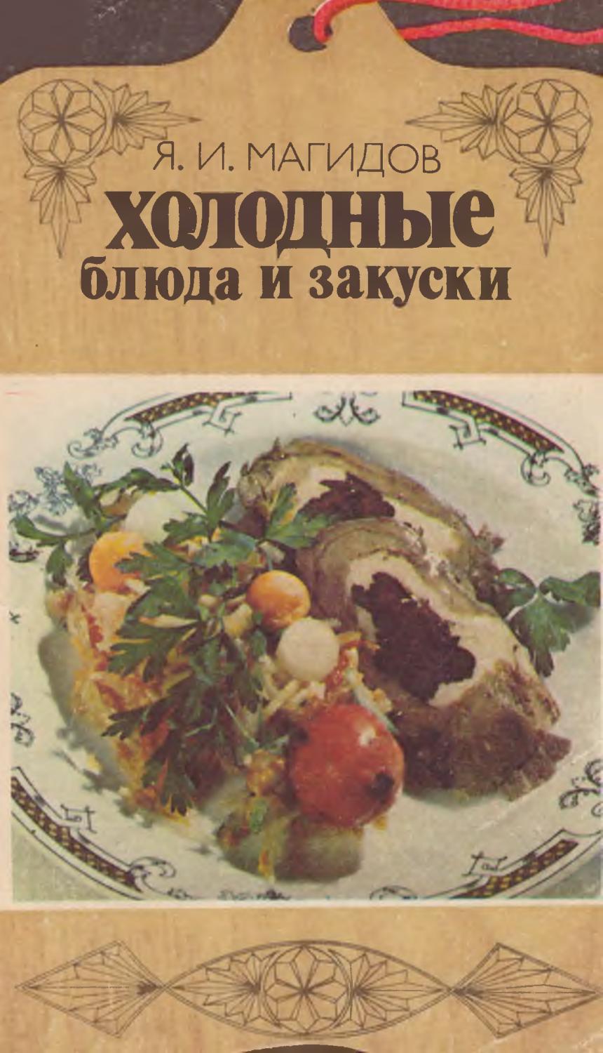 Холодные блюда и закуски (Библиотечка повара) - 1983 ссср