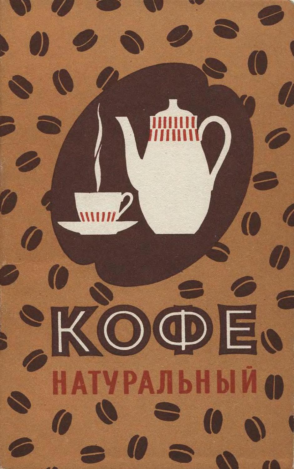 Кофе натуральный - 1965 ссср