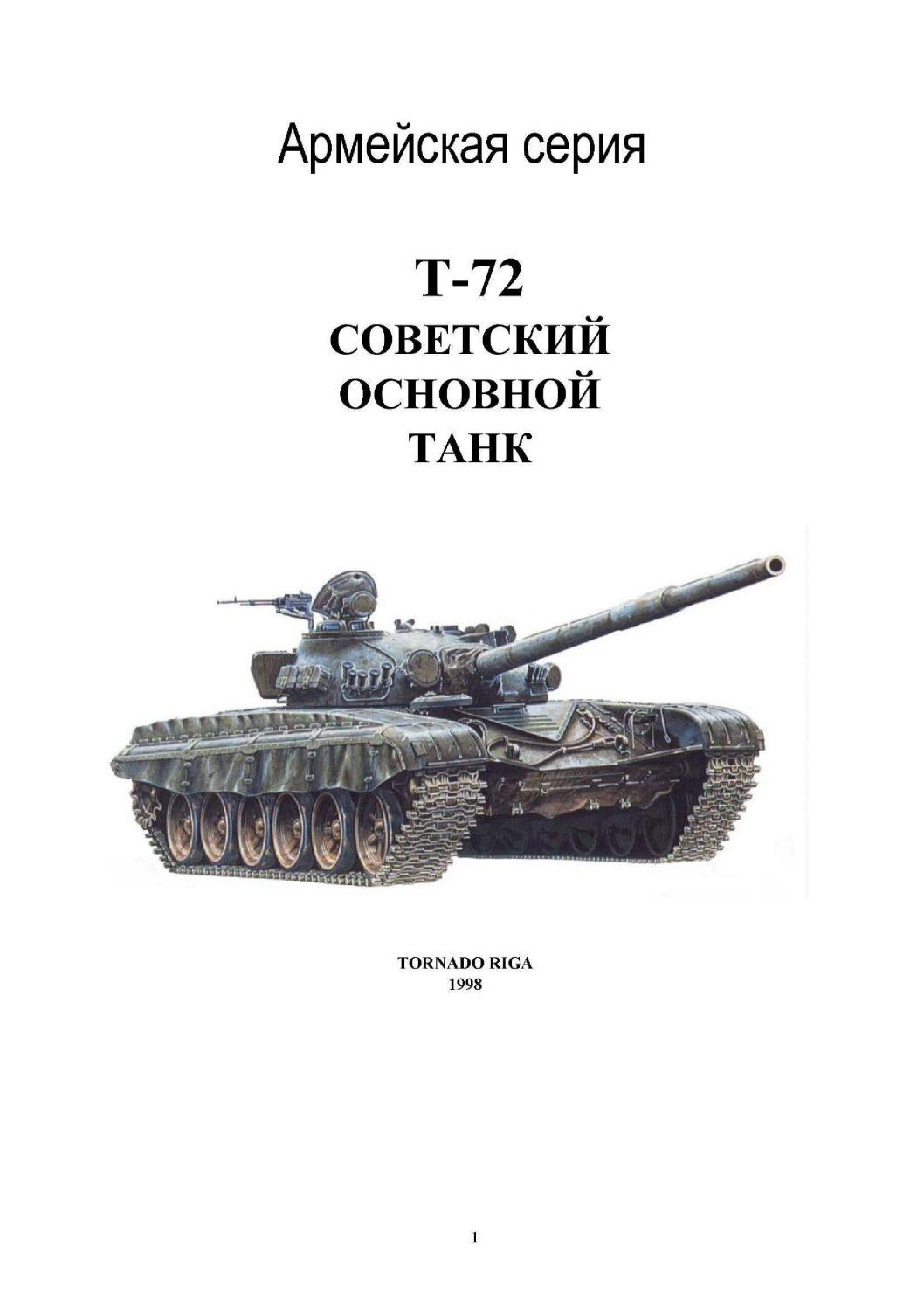 Tornado Армейская серия Т-72 Советский Основной Танк, 1998