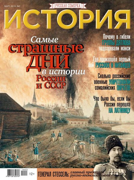 История от Русской Семерки №3, март 2019