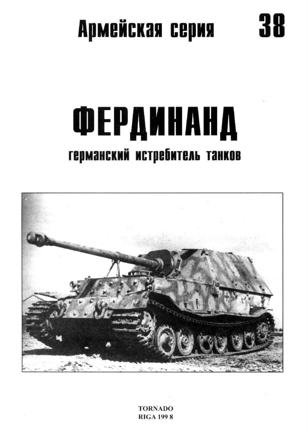 Tornado Армейская серия Фердинанд Германский истребитель танков, Выпуск 38, 1998