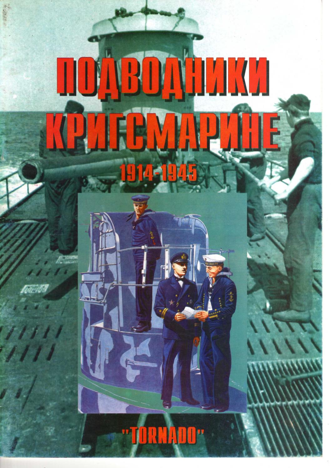 Tornado Проводники Кригсмарине 1914-1945