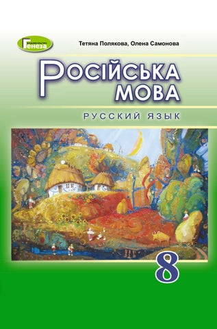 Русский язык 8 класс Полякова 2021