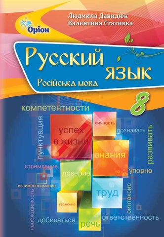 Русский язык 8 класс Давидюк 2021