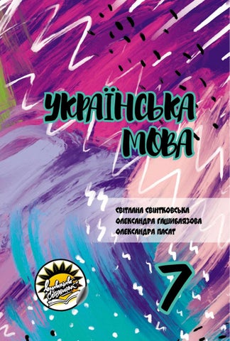 Українська мова 7 клас Світанковська 2020 молд