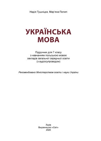 Українська мова 7 клас Тушніцка 2020 пол
