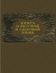 Книга о вкусной и здоровой пище 1952 ссср