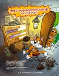 Программирование на scratch 2 (1часть)