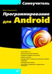 Самоучитель программирования для android (2012) 3643549