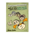 Файн я программирование на java для детей, родителей, дедушек и бабушек 2011