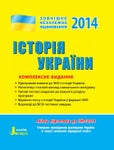 Історія україни комплексна підготовка 2014