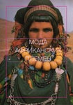 Журнал Мода Африканских Племен