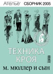 Сборник «Ателье-2005». Техника кроя «М.Мюллер и сын». Конструирование и моделирование одежды.