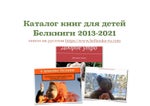 Каталог БелКниги - книги для детей - стихи, истории, сказки. От 0 до 12 лет. www.belknigi-ru.com