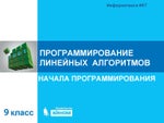 ПРОГРАММИРОВАНИЕ  ЛИНЕЙНЫХ  АЛГОРИТМОВПРОГРАММИРОВАНИЕ  ЛИНЕЙНЫХ  АЛГОРИТМОВ