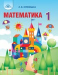 Математика 1 клас Оляницька 2018
