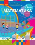 Математика 3 клас Скворцова 2020 ч.2