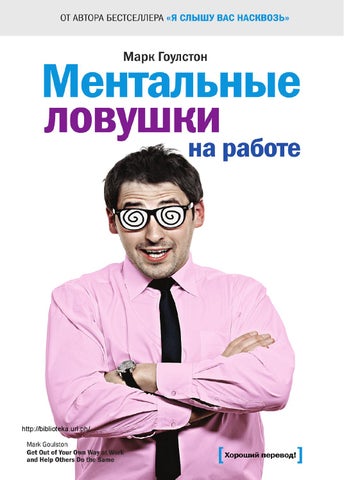 Ментальные ловушки на работе