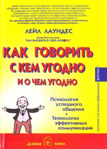 Как говорить с кем угодно и о чем угодно