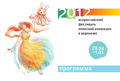Программа 2012 всероссийского фестиваля японской анимации в Воронеже