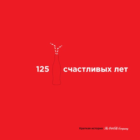 125 счастливых лет. Краткая история The Coca-Cola Company