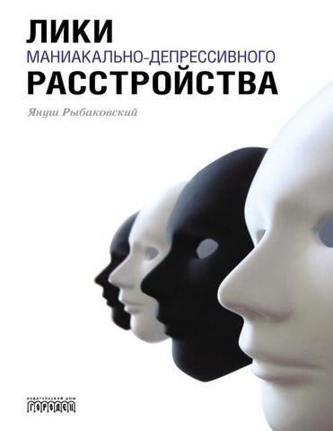 Рыбаковский-Я.-Лики-маниакально-депрессивного-расстройства-2019