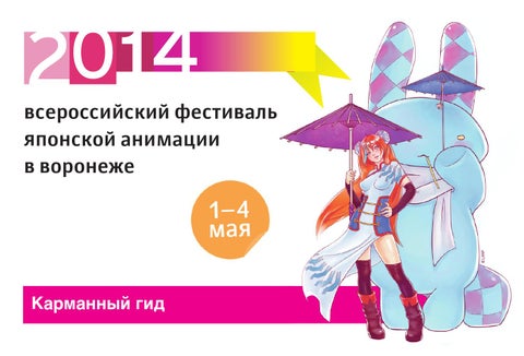 Программа 2014 всероссийского фестиваля японской анимации в Воронеже