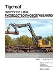 Tigercat ПОГРУЗЧИК T250D РУКОВОДСТВО ПО ОБСЛУЖИВАНИЮ - PDF DOWNLOAD