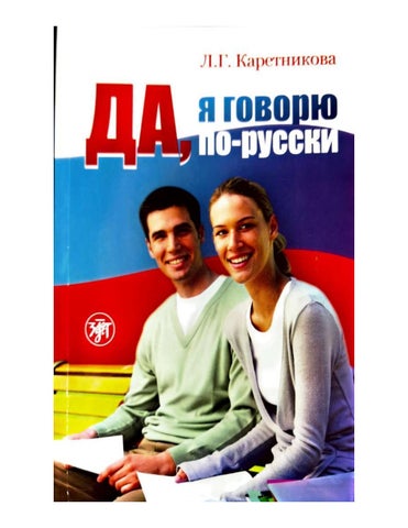 ДА,Я ГОВОРЮ ПО-РУССКИ. РУССКИЙ ЯЗЫК ДЛЯ НАЧИНАЮЩИХ. Л. Г. КАРЕТНИКОВА