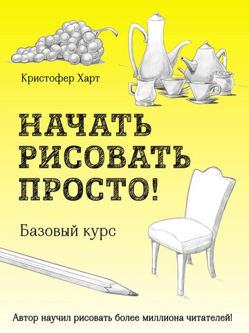 Khart.Kristofer - Nachat Risovat Prosto Uchimsya Risovat s Kristoferom Khartom2018