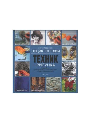 Entsiklopedia Tekhnik Risunka-Xaszel Xarrison-50risovalnix texnik-2005