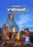 Юный ученый. Международный научный журнал Выпуск 2, 2022