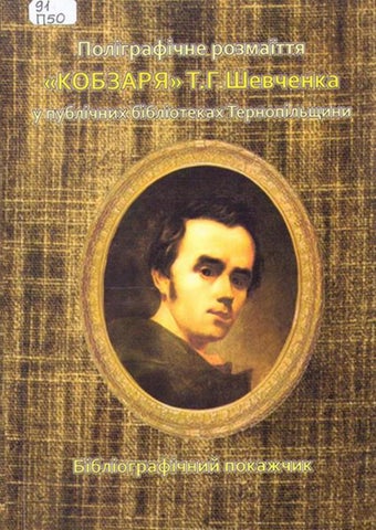 Бібліографічний показчик. Поліграфічне розмаїття книги «Кобзар» у фондах публічних бібліотек Тернопільщини