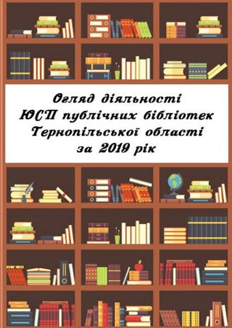 Огляд діяльності ЮСП публічних бібліотек Тернопільської області за 2019 рік