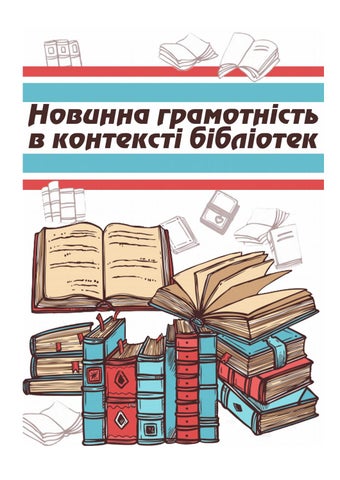 Новинна грамотність в контексті бібліотек