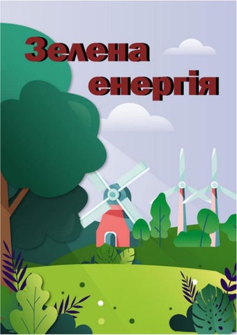 Зелена енергія: кроки до енергетичної незалежності