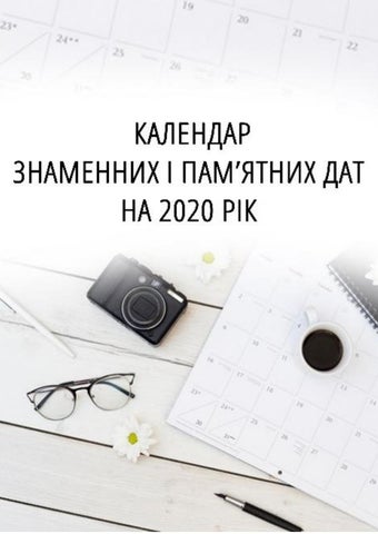 Календар  знаменних і пам’ятних  дат на 2020 рік