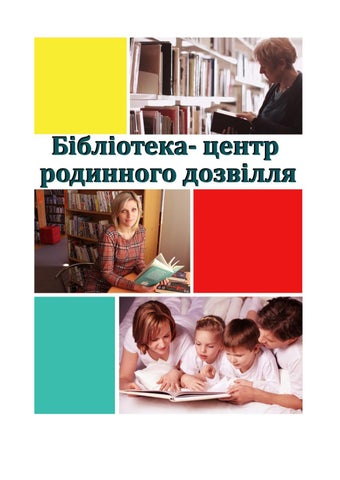 Бібліотека – центр родинного дозвілля