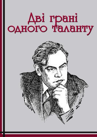 Дві грані одного таланту