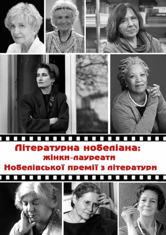 Літературна нобеліана: жінки-лауреати Нобелівської премії з літератури