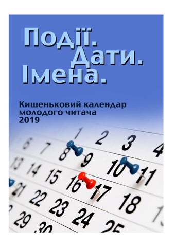 Події. Дати. Імена. Кишеньковий календар молодого читача 2019