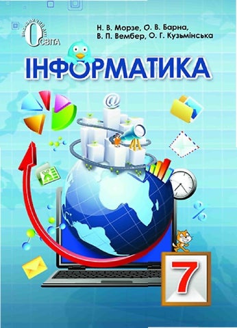 Інформатика підручник для 7 класу авт морзе н в та ін