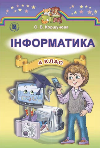 Інформатика підручник для 4 класу авт коршунова о в