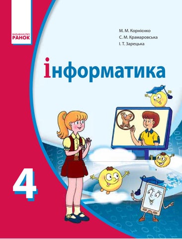 Інформатика підручник для 4 класу авт корнієнко м м крамаровська с м зарецька і т