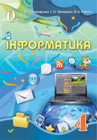 Інформатика підручник для 4 класу авт ломаковська г в проценко г о ривкінд й я