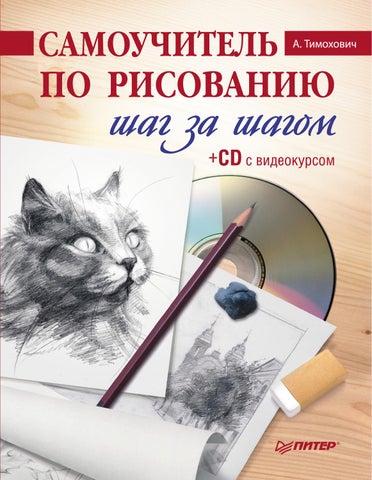 Самоучитель по рисованию шаг за шагом 2010