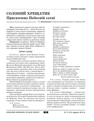 Солоний хрещатик (до небесної сотн)і